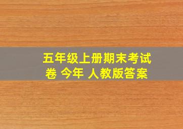 五年级上册期末考试卷 今年 人教版答案